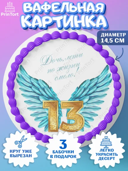 Вафельный круг 14.5см, Девочке 13 лет, Девочка, 13 лет, День рождения, арт. PT607285