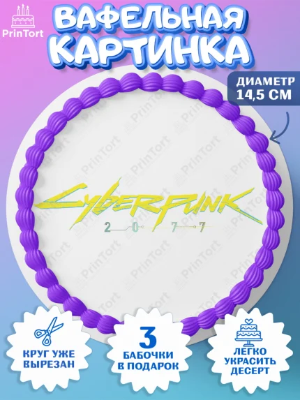 Вафельный круг 14.5см, Киберпанк 2077, Cyberpunk 2077, Мальчик, День рождения, арт. PT607346