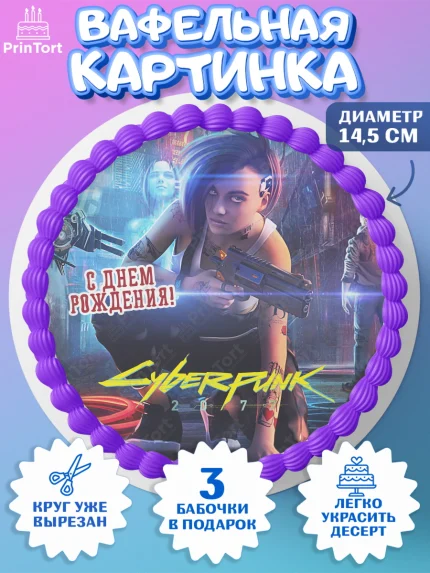 Вафельный круг 14.5см, Киберпанк 2077, Cyberpunk 2077, Мальчик, День рождения, арт. PT607355
