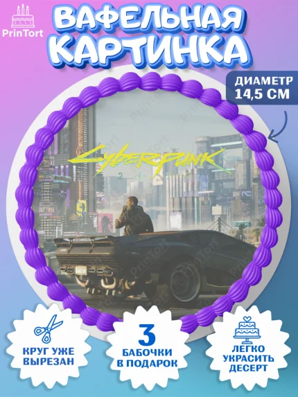 Вафельный круг 14.5см, Киберпанк 2077, Cyberpunk 2077, Мальчик, День рождения, арт. PT607358