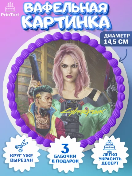 Вафельный круг 14.5см, Киберпанк 2077, Cyberpunk 2077, Мальчик, День рождения, арт. PT607359