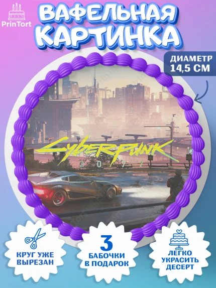 Вафельный круг 14.5см, Киберпанк 2077, Cyberpunk 2077, Мальчик, День рождения, арт. PT607360