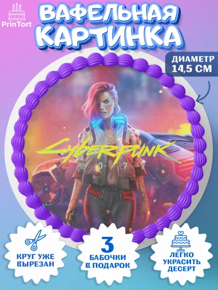 Вафельный круг 14.5см, Киберпанк 2077, Cyberpunk 2077, Мальчик, День рождения, арт. PT607361