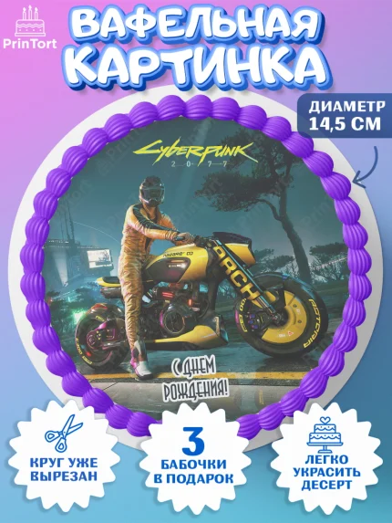 Вафельный круг 14.5см, Киберпанк 2077, Cyberpunk 2077, Мальчик, День рождения, арт. PT607362