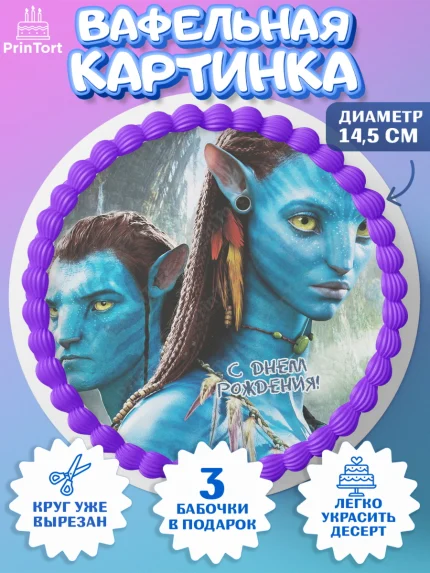 Вафельный круг 14.5см, Аватар, Avatar, Девочка, День рождения, арт. PT607366