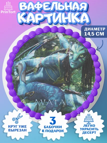 Вафельный круг 14.5см, Аватар, Avatar, Девочка, День рождения, арт. PT607371