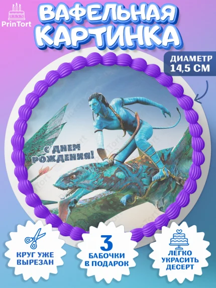 Вафельный круг 14.5см, Аватар, Avatar, Девочка, День рождения, арт. PT607375