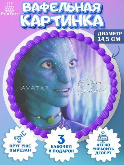 Вафельный круг 14.5см, Аватар, Avatar, Девочка, День рождения, арт. PT607378