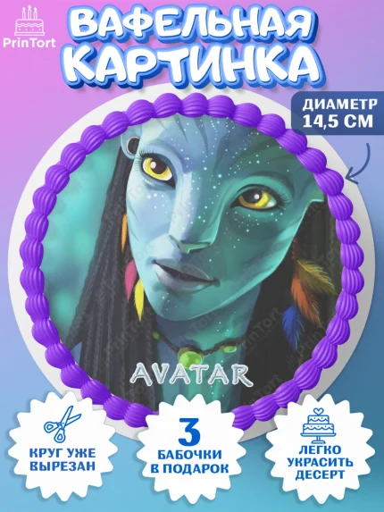 Вафельный круг 14.5см, Аватар, Avatar, Девочка, День рождения, арт. PT607379