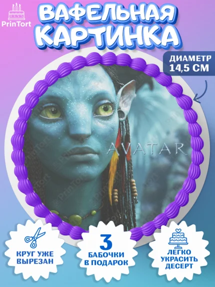 Вафельный круг 14.5см, Аватар, Avatar, Девочка, День рождения, арт. PT607381
