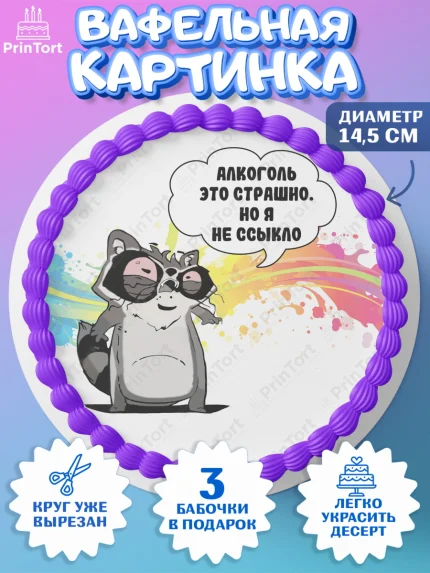 Вафельный круг 14.5см, Прикольная, Алкоголь это страшно, но я не ссыкло, Девочка, День рождения, арт. PT607387