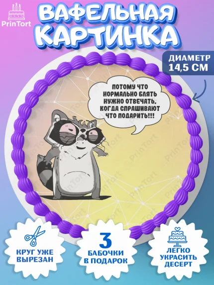 Вафельный круг 14.5см, Прикольная, Потому что нормальном б*ять нужно отвечать, арт. PT607388