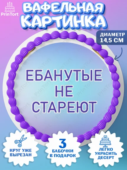 Вафельный круг 14.5см, Прикольная, Ты - супер, но это не точно, Девочка, День рождения, арт. PT607390