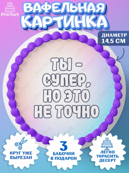 Вафельный круг 14.5см, Прикольная, Ты - супер, но это не точно, Девочка, День рождения, арт. PT607391