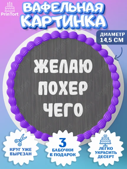 Вафельный круг 14.5см, Прикольная, Желаю по*ер чего, Девочка, День рождения, арт. PT607392