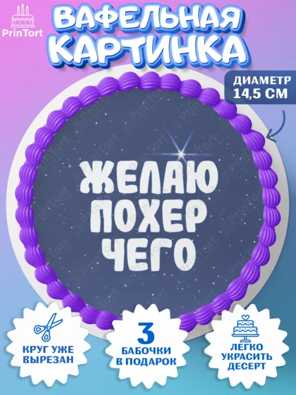 Вафельный круг 14.5см, Прикольная, Желаю по*ер чего, Девочка, День рождения, арт. PT607393