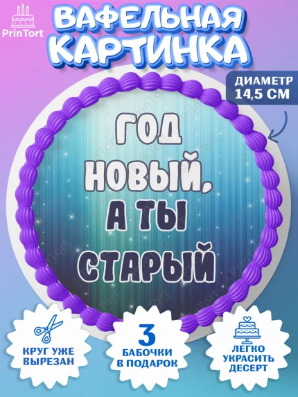 Вафельный круг 14.5см, Прикольная, Год новый, а ты старый, Девочка, День рождения, арт. PT607394