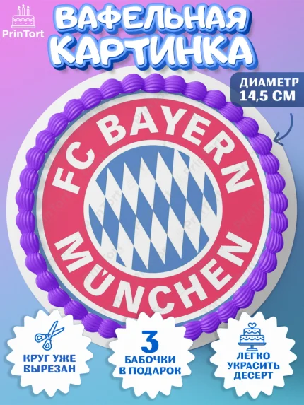 Вафельный круг 14.5см, Футбол ФК Бавария, Bayern Munich, Мальчик, День рождения, арт. PT607398