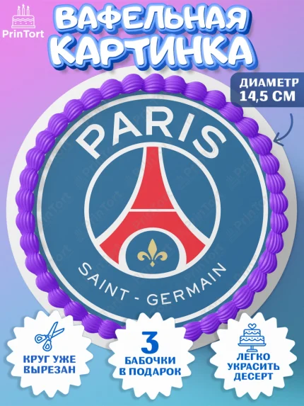 Вафельный круг 14.5см, Футбол ФК ПСЖ, PSG, Мальчик, День рождения, арт. PT607407