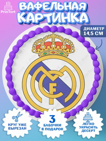 Вафельный круг 14.5см, Футбол ФК Реал Мадрид, Real Madrid, Мальчик, День рождения, арт. PT607409