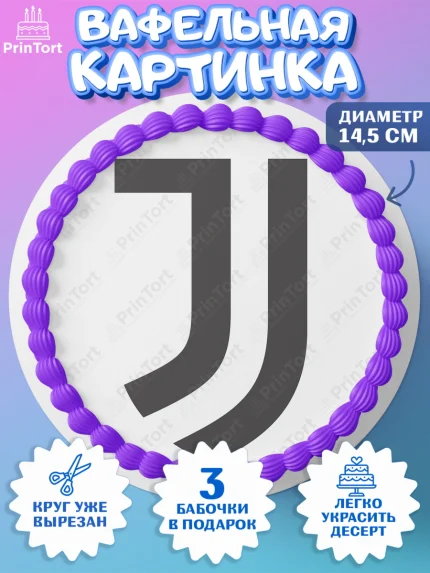 Вафельный круг 14.5см, Футбол ФЛ Ювентус, Juventus, Мальчик, День рождения, арт. PT607413