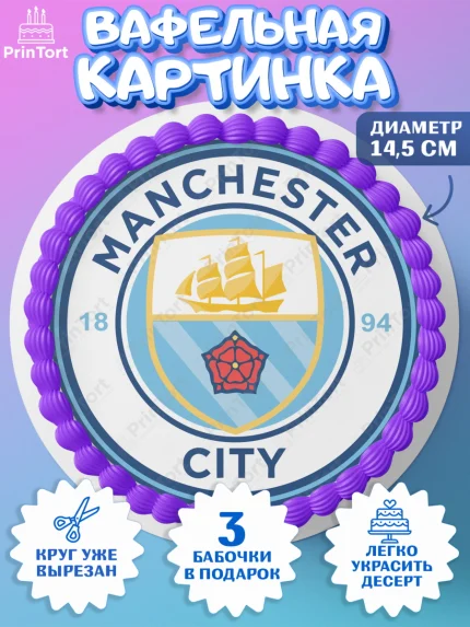 Вафельный круг 14.5см, Футбол ФК Манчестер Сити, Manchester City, Мальчик, День рождения, арт. PT607414