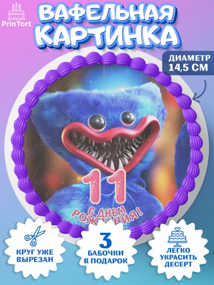 Вафельный круг 14.5см, Хаги Ваги, Девочка, 11 лет, День рождения, арт. PT607438