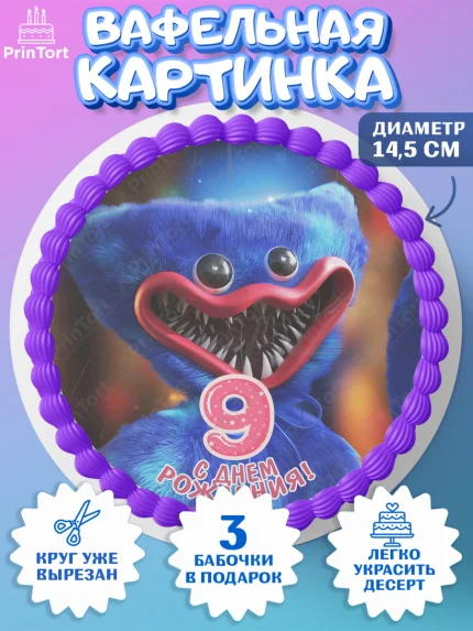Вафельный круг 14.5см, Хаги Ваги, Девочка, 9 лет, День рождения, арт. PT607440