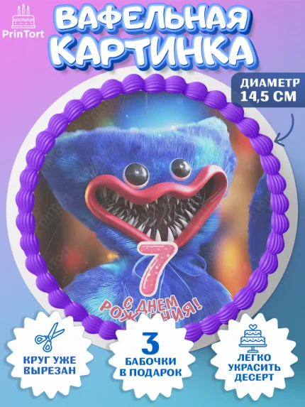Вафельный круг 14.5см, Хаги Ваги, Девочка, 7 лет, День рождения, арт. PT607442