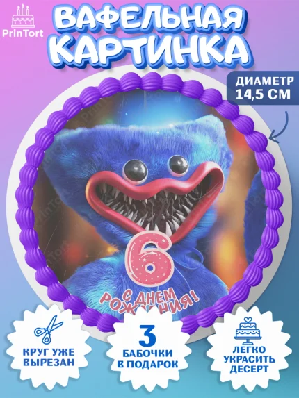 Вафельный круг 14.5см, Хаги Ваги, Девочка, 6 лет, День рождения, арт. PT607443