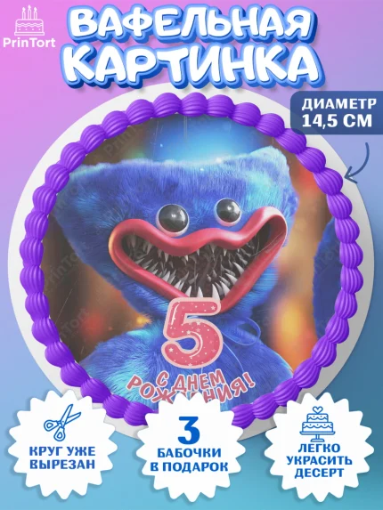 Вафельный круг 14.5см, Хаги Ваги, Девочка, 5 лет, День рождения, арт. PT607444