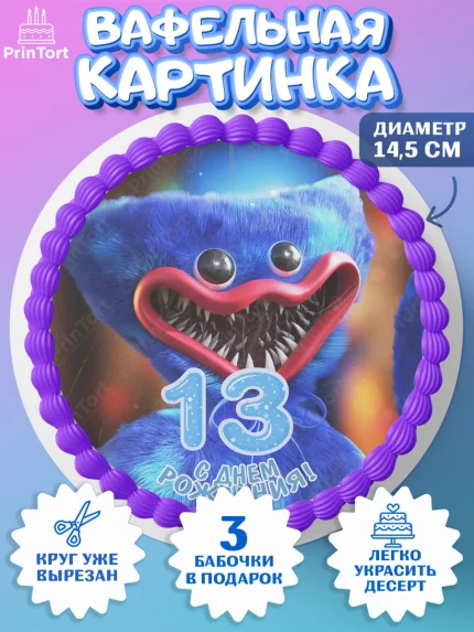 Вафельный круг 14.5см, Хаги Ваги, Мальчик, 13 лет, День рождения, арт. PT607446