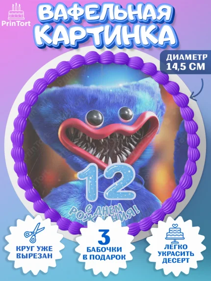 Вафельный круг 14.5см, Хаги Ваги, Мальчик, 12 лет, День рождения, арт. PT607447