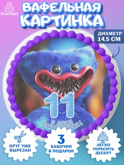 Вафельный круг 14.5см, Хаги Ваги, Мальчик, 11 лет, День рождения, арт. PT607448
