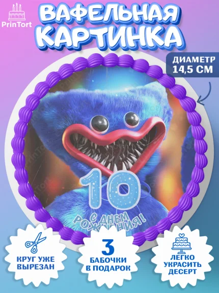 Вафельный круг 14.5см, Хаги Ваги, Мальчик, 10 лет, День рождения, арт. PT607449