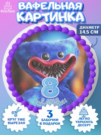 Вафельный круг 14.5см, Хаги Ваги, Мальчик, 8 лет, День рождения, арт. PT607451