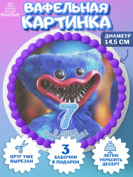 Вафельный круг 14.5см, Хаги Ваги, Мальчик, 7 лет, День рождения, арт. PT607452