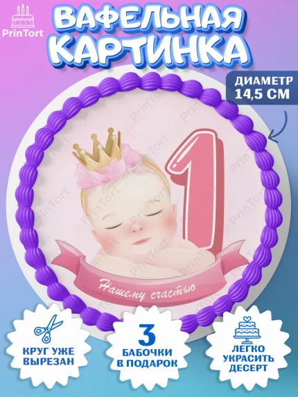 Вафельный круг 14.5см, Девочке 1 мес, Девочка, 1 месяц, День рождения, арт. PT607466