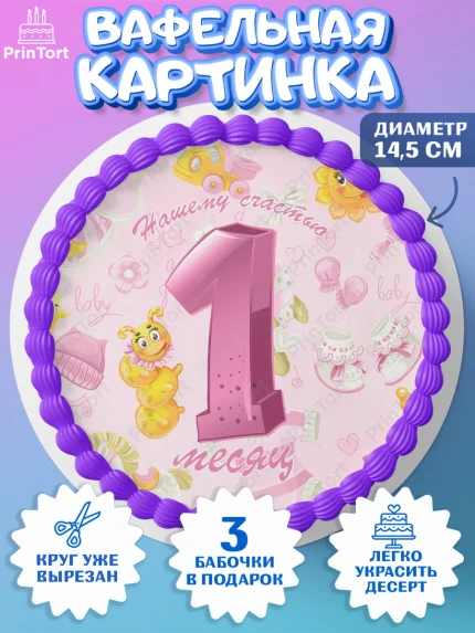 Вафельный круг 14.5см, Девочке 1 мес, Девочка, 1 месяц, День рождения, арт. PT607470