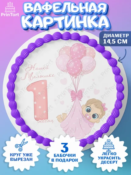 Вафельный круг 14.5см, Девочке 1 мес, Девочка, 1 месяц, День рождения, арт. PT607471