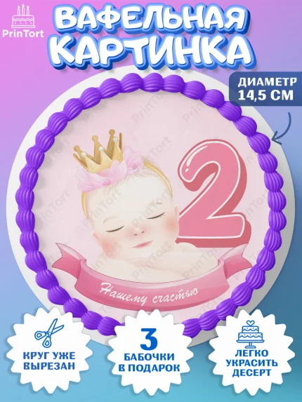 Вафельный круг 14.5см, Девочке 2 мес, Девочка, 2 месяца, День рождения, арт. PT607486