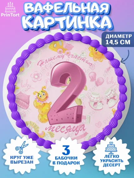 Вафельный круг 14.5см, Девочке 2 мес, Девочка, 2 месяца, День рождения, арт. PT607490