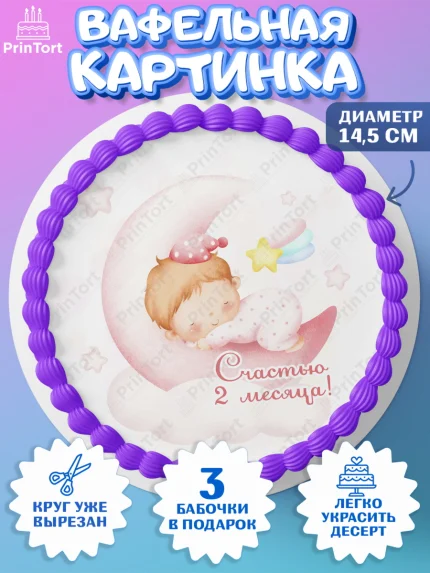 Вафельный круг 14.5см, Девочке 2 мес, Девочка, 2 месяца, День рождения, арт. PT607493
