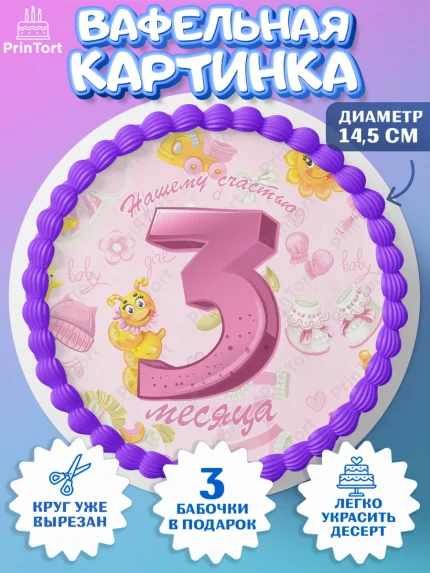 Вафельный круг 14.5см, Девочке 3 мес, Девочка, 3 месяца, День рождения, арт. PT607510