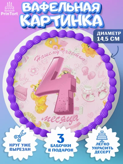 Вафельный круг 14.5см, Девочке 4 мес, Девочка, 4 месяца, День рождения, арт. PT607530