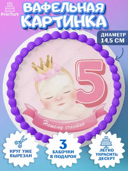 Вафельный круг 14.5см, Девочке 5 мес, Девочка, 5 месяцев, День рождения, арт. PT607546