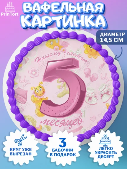Вафельный круг 14.5см, Девочке 5 мес, Девочка, 5 месяцев, День рождения, арт. PT607550