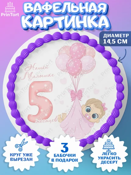 Вафельный круг 14.5см, Девочке 5 мес, Девочка, 5 месяцев, День рождения, арт. PT607551