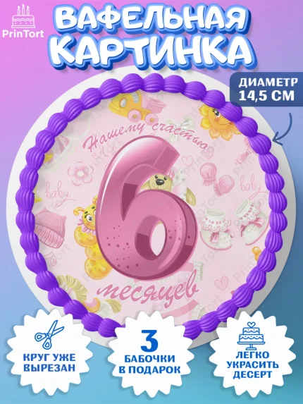 Вафельный круг 14.5см, Девочке 6 мес, Девочка, 6 месяцев, День рождения, арт. PT607570