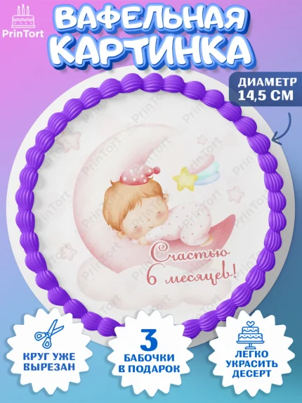 Вафельный круг 14.5см, Девочке 6 мес, Девочка, 6 месяцев, День рождения, арт. PT607573